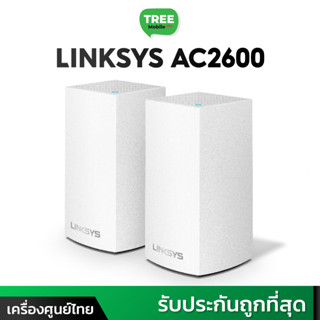 Linksys Velop Intelligent Mesh WiFi System , Tri-Band รุ่น AC2600 (แพ็ค2) และ  AC6600 (แพ็ค 3)