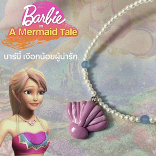 พร้อมส่ง " สร้อยบาร์บี้จี้เปลือกหอย" 🐚 🌊l Barbie a mermaid tale💖 l (Made to order 3-5 days)