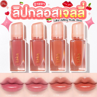 Laka Jelling Nude Gloss ลิปกลอสเจลลี่🧸