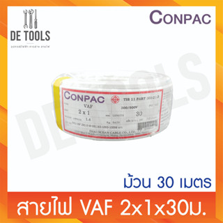 CONPAC สายขาวVAF 2x1x30เมตร