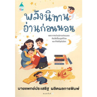 หนังสือ พลังนิทานอ่านก่อนนอน ผู้เขียน: นพ.ประเสริฐ ผลิตผลการพิมพ์  สนพ: Amarin Kids  หมวด: แม่และเด็ก , คู่มือดูแลครร