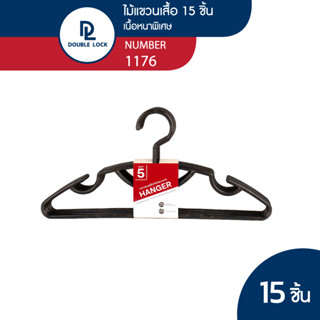 Double Lock ไม้แขวนเสื้อรุ่น พลาสติกแข็ง รุ่น 1176 จำนวน 3 แพ็ค (15 ชิ้น)