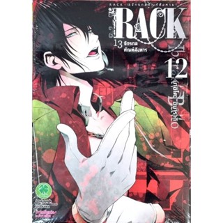 RACK 13 จักรกลทัณฑ์สังหาร เล่ม 12