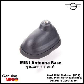 ฐานเสาอากาศแท้ (แบบเล็ก) [อะไหล่ Part แท้ MINI] (Genuine MINI ®) Gen2 MINI Clubman R55 / Hatchback R56