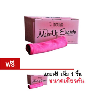 MakeUp Eraser (โปร 1 แถม1 )ลบได้ด้วยผ้าชุบน้ำเปล่า