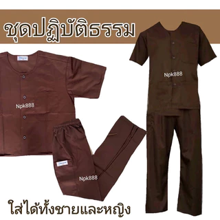 ชุดปฏิบัติธรรม สีกรัก/สีน้ำตาล ยี่ห้อรัตนาภรณ์ ของแท้ 100%