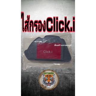 ไส้กรองClick.i สินค้าคุณภาพเกรดแท้