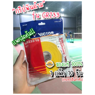 Victor GR233-10 กริปยาง พันด้ามไม้แบด ของแท้แพ็ค10 ชิ้น นุ่ม บางถนัดมือ แห้งไว ไม่ลื่น มีของพร้อมส่ง