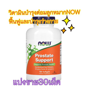 (แบ่งขาย30เม็ด)Now Foods, Prostate Support