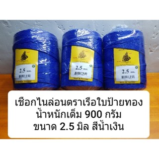 เชือกไนล่อน แบบม้วน ตราเรือใบ ป้ายทอง เกรด A คุณภาพดีที่สุด ขนาด 1.5 มิล , 2 มิล , 2.5 มิล , 3 มิล , 3.5 มิล