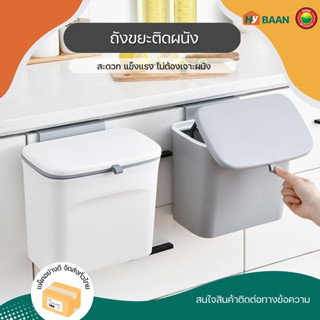 ถังขยะติดผนัง wall mounted trash can มี 2 ขนาด 7L 16x24x22cm, 9L 16x24x29cm สีขาว, สีเขียว ถังขยะ แขวน ผนัง มิตสห Hybaan