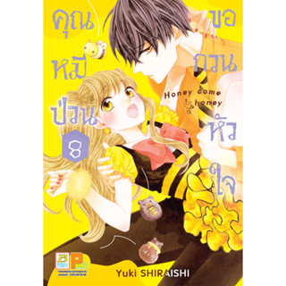 บงกช bongkoch หนังสือการ์ตูนเรื่อง คุณหมีป่วนขอกวนหัวใจ Honey come honey เล่ม 8