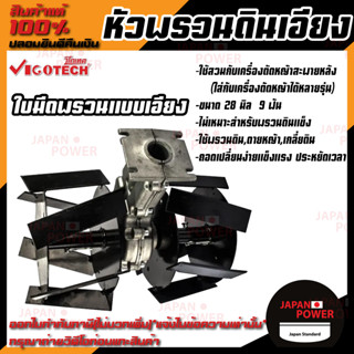 VIGOTECH หัวพรวนดินเอียง ใส่กับเครื่องตัดหญ้า แกน 28 มิล 9 ฟัน พรวนดินเอียง พรวนดิน