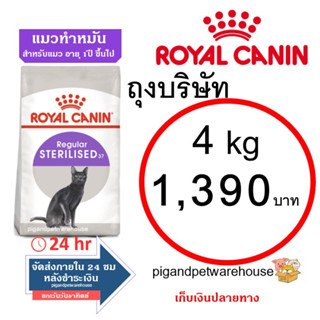 โรยัลคานิน แมวทำหมัน 4kg Royal Canin Sterilised แมวทำหมัน 1 ปีขึ้นไป ราคาถูก รอยัล คานิน เก็บเงินปลายทาง