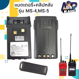 แบตวิทยุสื่อสาร แบต+คลิปหลัง แท้ตรงรุ่น MARSHAL MS4,MS5 รับประกัน 3 เดือน สินค้าใหม่ครบชุด พร้อมส่ง 1-2 วันได้รับ