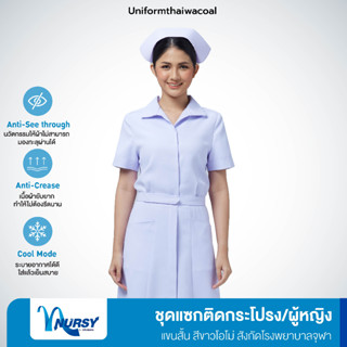 [สังกัดโรงพยาบาลจุฬา] Uniformthaiwacoal Nursy+ ชุดแซกพยาบาลปกปีกนกแขนสั้น สีโอโม่ FXW059