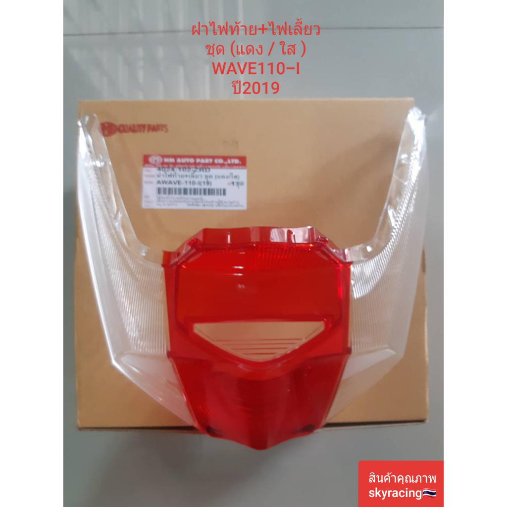 ฝาครอบไฟท้าย+ไฟเลี้ยว ชุด (แดง/ใส) เวฟ 110-I HONDA WAVE110-I ( ปี 2019- ปี 2021 - ปี 2022 ) Motorcycle มอเตอร์ไซค์