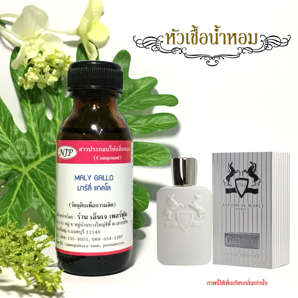 หัวเชื้อน้ำหอมแท้เทียบกลิ่น มาร์ลี่ แกลโลเวย์ ขนาด 30 มล.