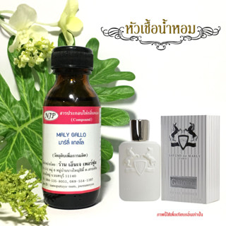 หัวเชื้อน้ำหอมแท้เทียบกลิ่น มาร์ลี่ แกลโลเวย์ ขนาด 30 มล.