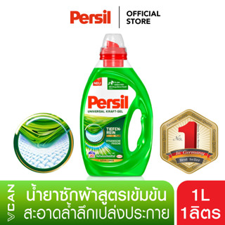 Persil น้ำยาซักผ้าสูตรเข้มข้น ขจัดคราบ เพอซิล 1 ล.