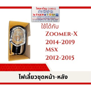 ไฟเลี้ยวชุด หน้า-หลัง MSX 2012-2015, Zoomer X 2014-2019