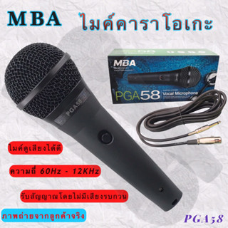 ไมค์สาย MBA ไมค์โครโฟน ไมค์คาราโอเกะ ไมค์ถือ ไมค์ร้องเพลง Microphone สายยาว 5 เมตร PGA 58