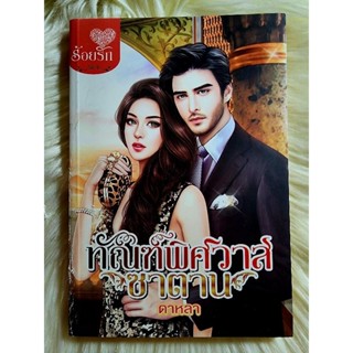 ส่งฟรี! หนังสือนิยายรักมือ 1 แนวโรแมนติก เรื่อง ทัณฑ์พิศวาสซาตาน ผู้แต่ง ดาหลา ราคาถูก​เล่มละ 49 บ.ค่ะ🎁🎀❤️