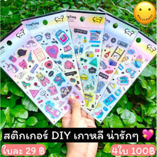 💖สติ๊กเกอร์แผ่นเรียบ 4ใบ100฿ ลายเกาหลี น่ารัก มินิมอล สติกเกอร์ sticker