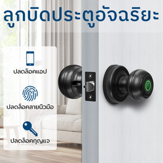 ลูกบิดประตูอัจฉริยะ ล็อคประตูลายนิ้วมือ Smart Lock ล็อคประตู Biometric ลูกบิดประตูลายนิ้วมือพร้อมการควบคุมแอพ tuya app