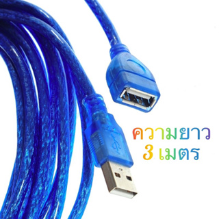 🔰สาย USB ผู้ - เมีย ยาว 3 เมตร(สินค้ามือสองสภาพดี)🔰