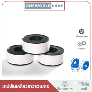 Oneworldshop เทปพันเกลียว10เมตร เหนียว แข๊งแรง ทนทาน MA-J-029