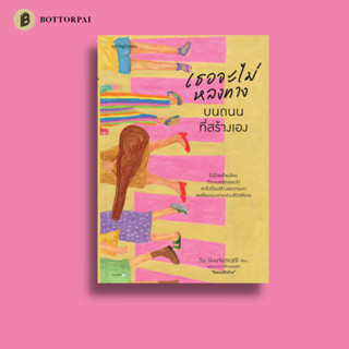 เธอจะไม่หลงทางบนถนนที่สร้างเอง