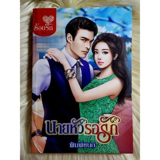 ส่งฟรี! หนังสือนิยายรักมือ 1 แนวโรแมนติก เรื่อง นายหัวรอรัก ผู้แต่ง พิมพ์ชนก ราคาถูก​เล่มละ 49 บ.ค่ะ🎁🎀❤️