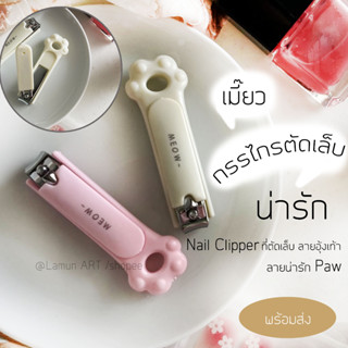 nail clipper 🎀 ✂ กรรไกรตัดเล็บ ที่ตัดเล็บ ลายการ์ตูน ลาย อุ้งเท้า แมว