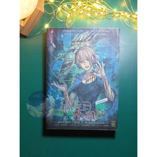 โซเชียลพิพากษา เล่ม 3 ตอน ปฐมบทสาปส่งตาย / Staying