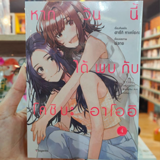 หากวันนี้ได้พบกับโคชิบะ อาโออิ เล่ม1-4 มือ1 พร้อมส่ง