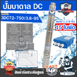 MITSUMAX ปั๊มบาดาล DC มิตซูแม๊กซ์ รุ่น 3DC72-750/3.8-95 750ว…