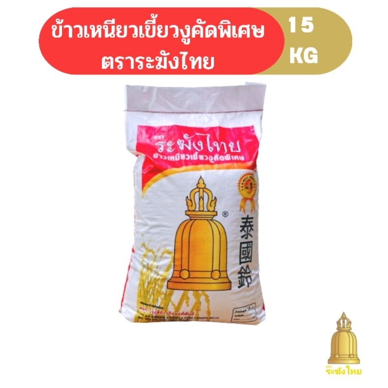 ข้าวเหนียวเขี้ยวงู คัดพิเศษ​ ตราระฆังไทย (ข้าวเหนียวเก่า)​ ขนาด 15 กก. เกรดส่งออก