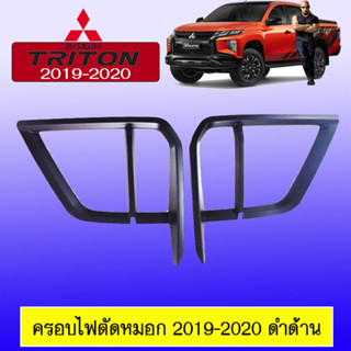 ครอบไฟตัดหมอก Mitsubishi TRITON 2019-2020 มิตซูบิชิ ไทรทัน 2019-2020 ดำด้าน