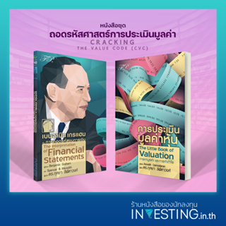 หนังสือชุด ถอดรหัสศาสตร์การประเมินมูลค่า : การประเมินมูลค่าหุ้น , เบนจามิน เกรแฮม กับการถอดรหัสงบการเงิน