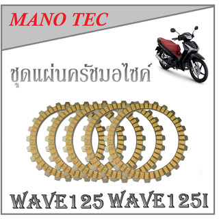 แผ่นครัชชุด อุปกรณ์มอไซค์ Wave125 Wave125i แผ่นครัชชุด ( 5 แผ่น ) เวฟ125 เวฟ125i ชุดแผ่นครัชเดิม ตรงรุ่น