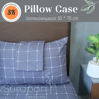 Suraphon : ปลอกหมอนสวม Pillow case ขนาดใหญ่ ขนาดกลาง (งานไทย ตัดเย็บเอง)