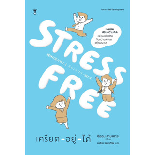 STRESS FREE เครียด - อยู่ - ได้