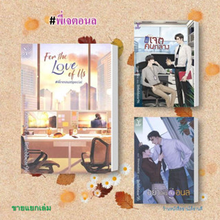 พร้อมส่ง หนังสือ For the Love of Us #พี่เจตอนล Special  อย่าเล่นกับอนล พี่เจตคนกลาง ขายแยกเล่ม นิยายวาย วาย