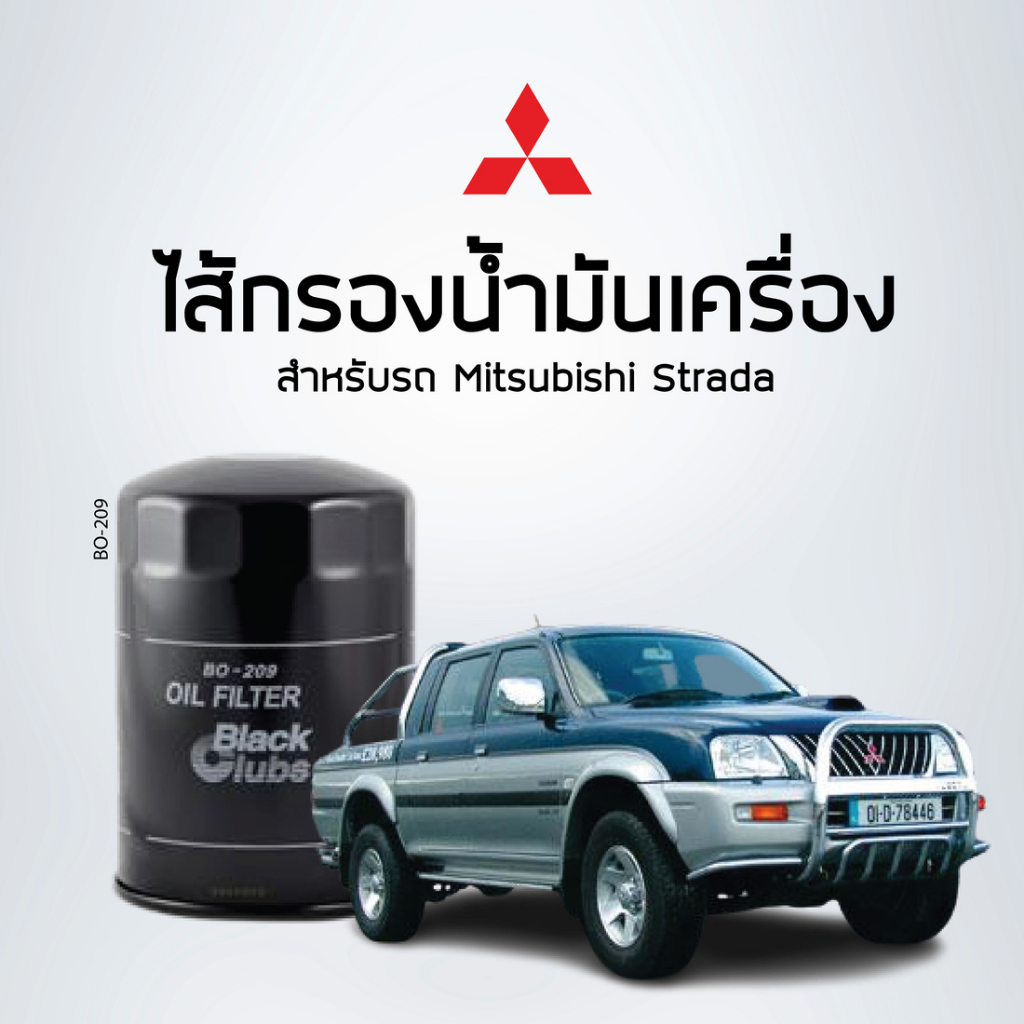 BlackClubs ไส้กรองน้ำมันเครื่อง มิตซูบิชิ สตาร์ด้า 2800 CC TRITON 3200 CC   รหัส BO209