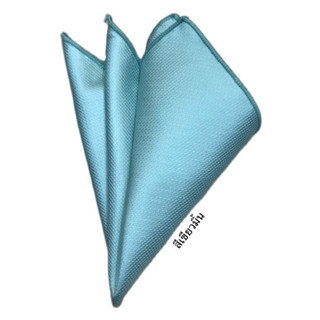 ผ้าเช็ดหน้าใส่กระเป๋าสูทสีเขียวมิ้นเป็นผ้าคอตตอนอย่างดี Pocket Square ขนาด22 X 22 cm