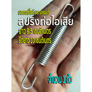 สปริงท่อไอเสีย สปริงคอท่อ สปริงเกี่ยวคอท่อ จำนวน 1 ตัว สปริงยาว 8.5 cm. ยืดได้ยาว 10 cm. +/- นิดหน่อย