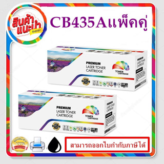 HP CB435A/ 35A แพ็คคู่ สุดคุ้ม(2กล่อง)สำหรับเครื่องปริ้นรุ่นP1005/P1006 (BK) ตลับเทียบเท่า แพ็คคู่ สุดคุ้มX2