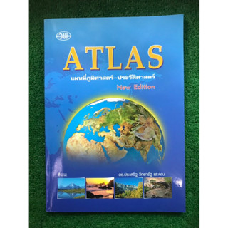 หนังสือ ATLAS แผนที่ภูมิศาสตร์-ประวัติศาสตร์ มือสอง สภาพดี