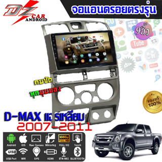 DZ POWER จอแอนดรอยตรงรุ่น 9นิ้ว ISUZU D-MAX แอร์เหลี่ยม 2002-2006 จอติดรถยนต์ จอIPS android V.10 ปลั๊กตรงรุ่น